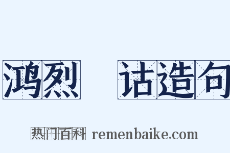 鸿烈閒诂造句是什么意思的图片